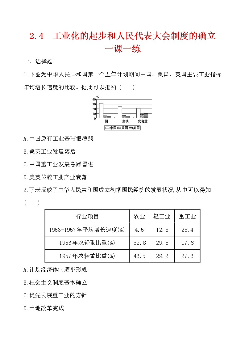 2.4  工业化的起步和人民代表大会制度的确立一课一练 2022-2023学年八年级下册历史第1页