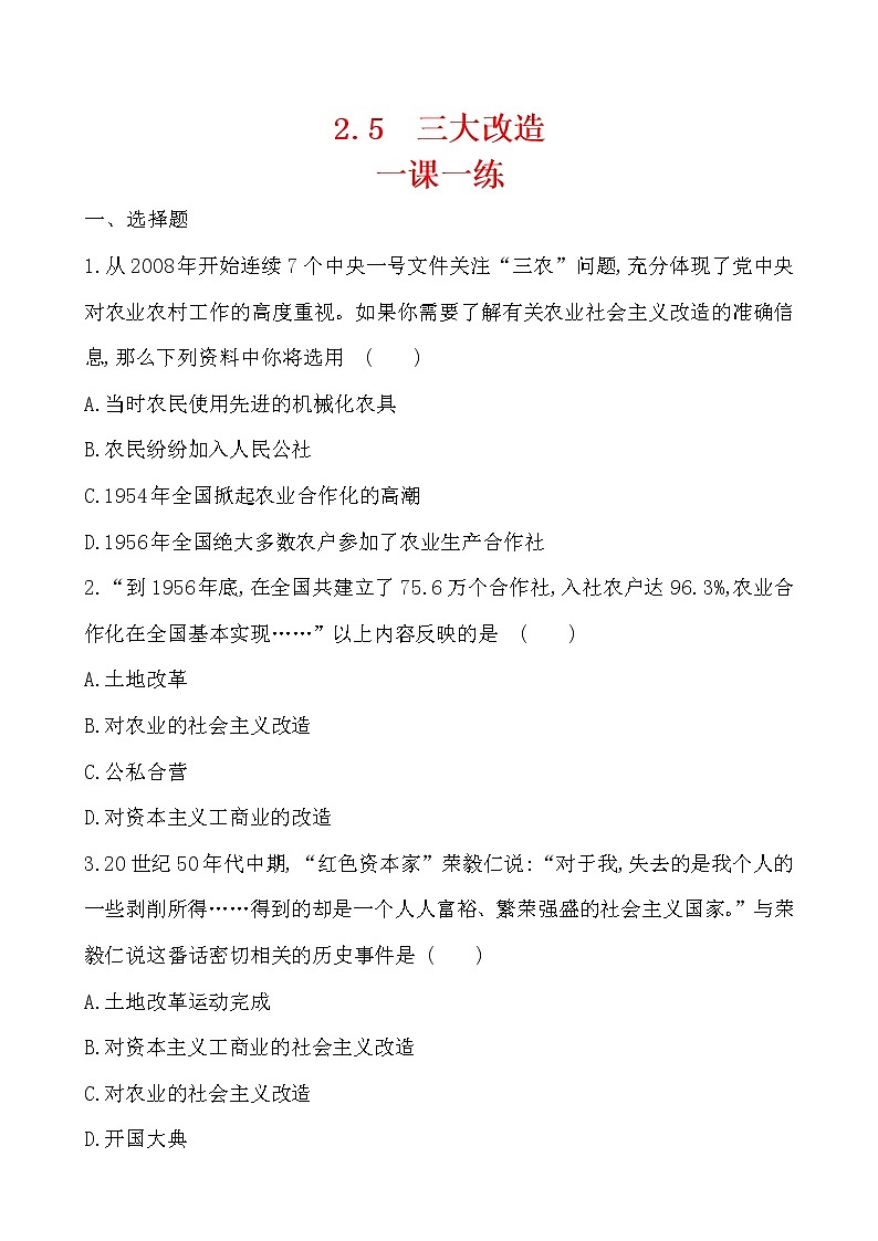 2.5  三大改造一课一练 2022-2023学年八年级下册历史第1页