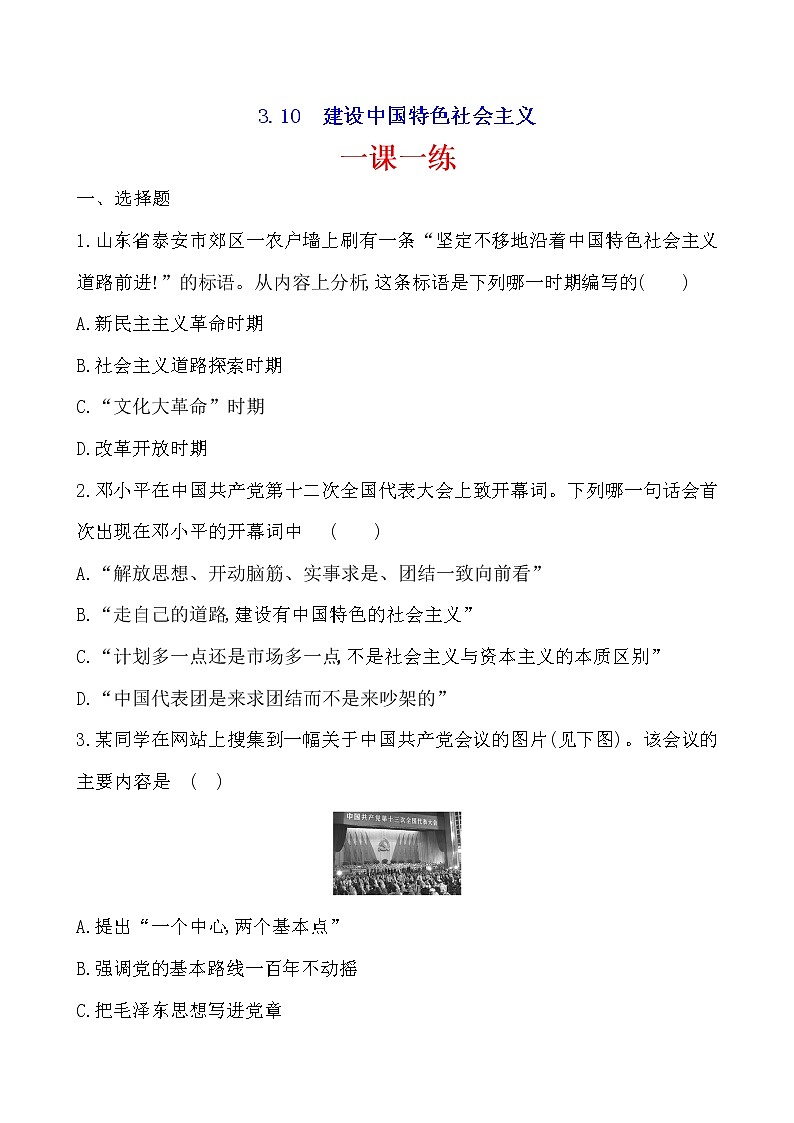 3.10  建设中国特色社会主义一课一练 2022-2023学年八年级下册历史第1页