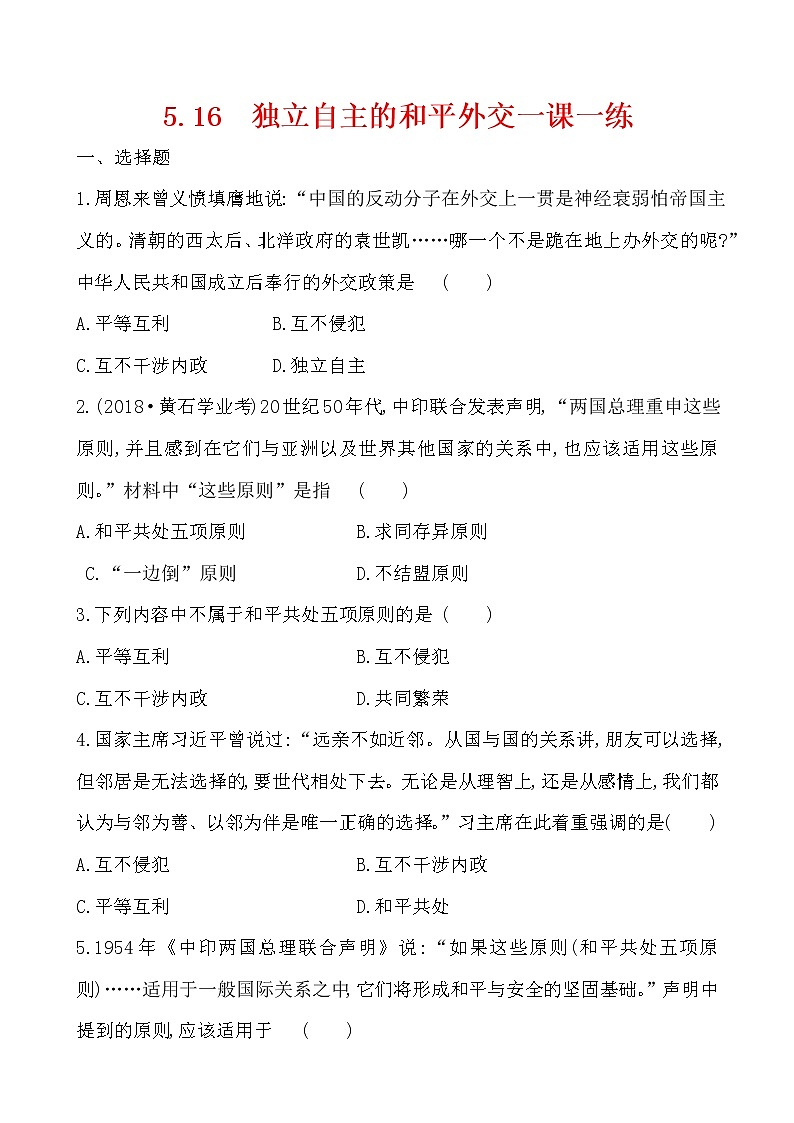 5.16  独立自主的和平外交一课一练 2022-2023学年八年级下册历史01