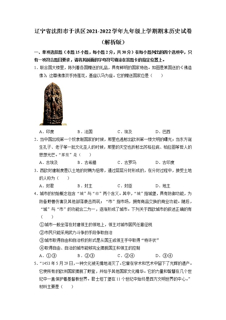 辽宁省沈阳市于洪区2021-2022学年九年级上学期期末历史试卷第1页