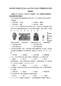 贵州省毕节市威宁县2021-2022学年九年级上学期期末历史试卷