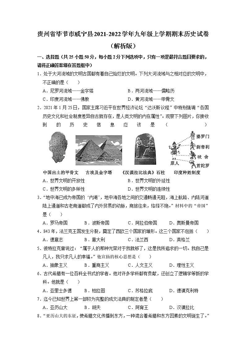 贵州省毕节市威宁县2021-2022学年九年级上学期期末历史试卷01