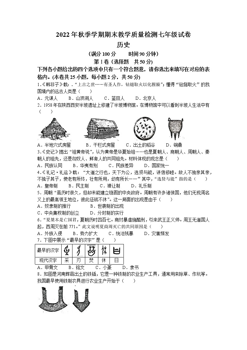 广西贺州市平桂区2022-2023学年七年级上学期期末历史试题第1页