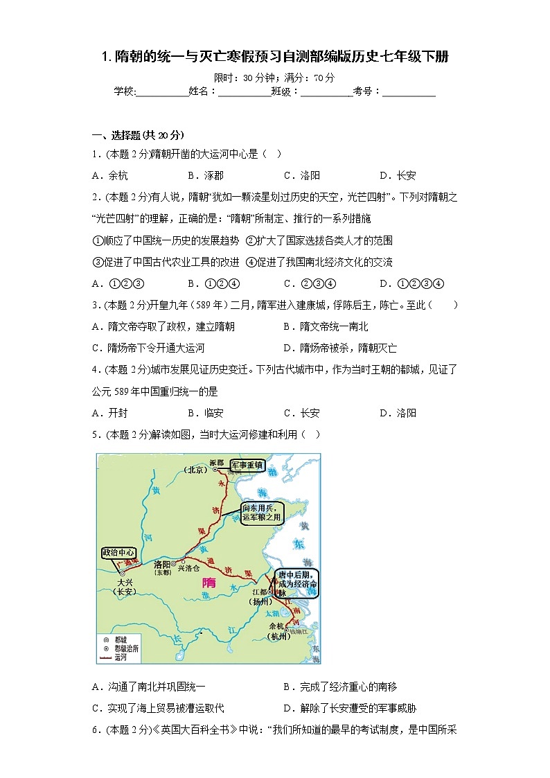 1.隋朝的统一与灭亡寒假预习自测部编版历史七年级下册01