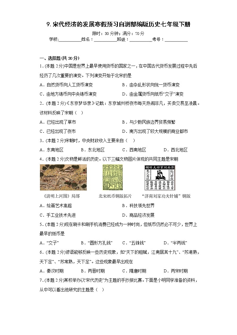 9.宋代经济的发展寒假预习自测部编版历史七年级下册第1页