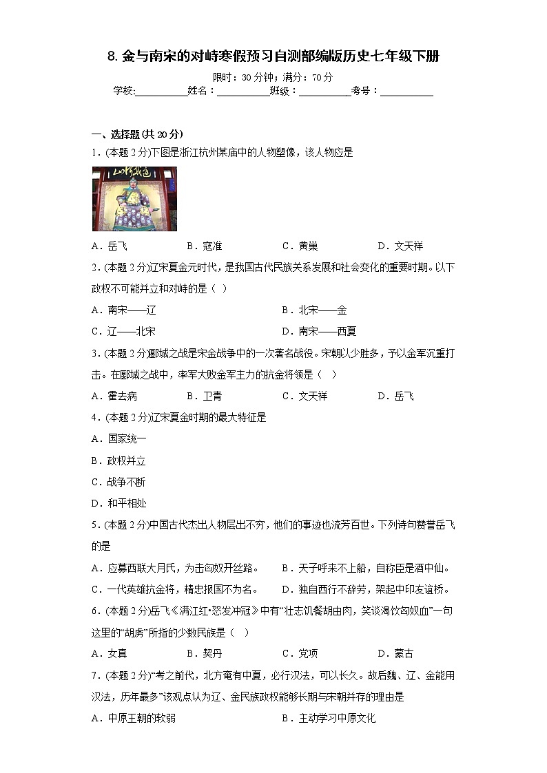 8.金与南宋的对峙寒假预习自测部编版历史七年级下册01
