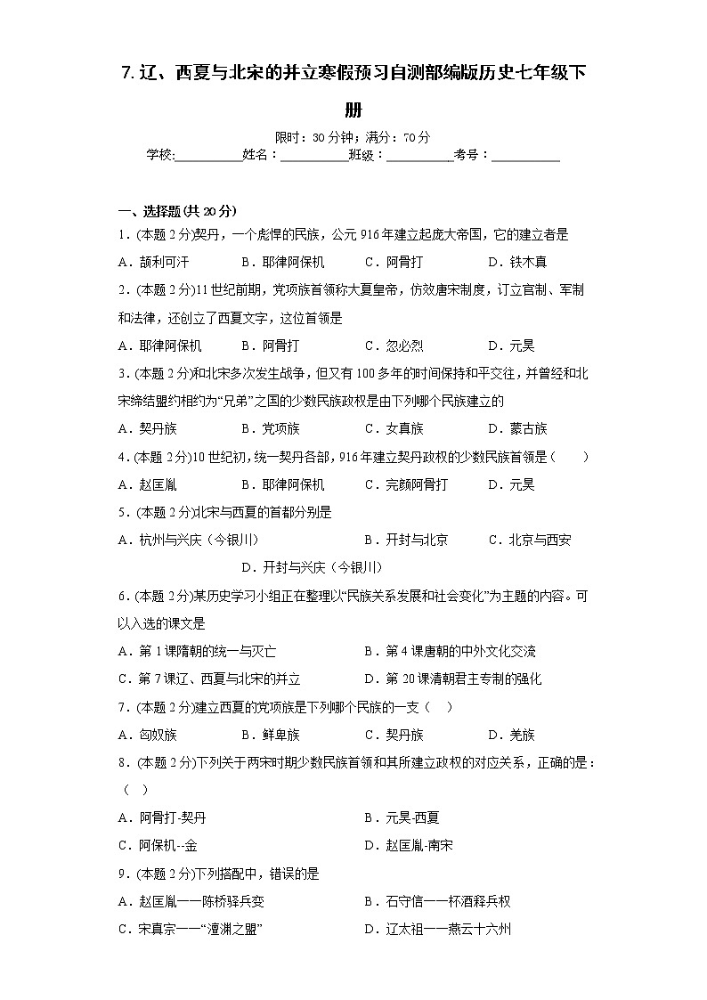 7.辽、西夏与北宋的并立寒假预习自测部编版历史七年级下册01