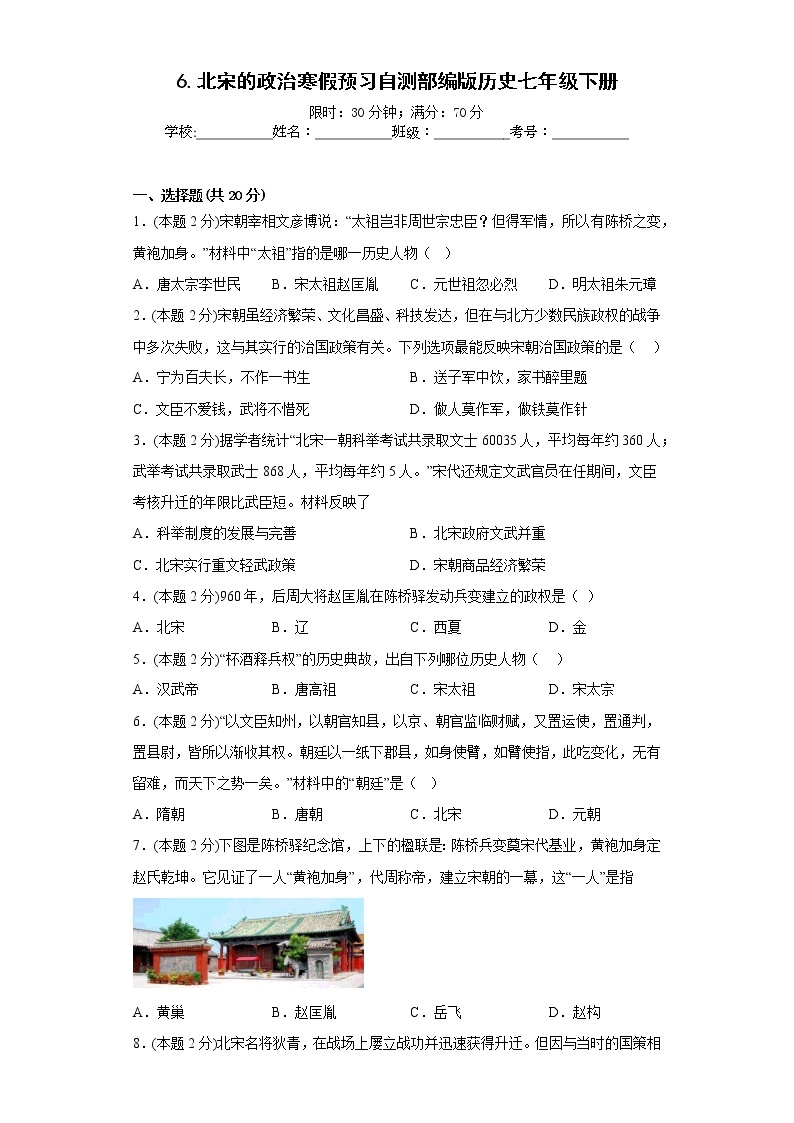 6.北宋的政治寒假预习自测部编版历史七年级下册01