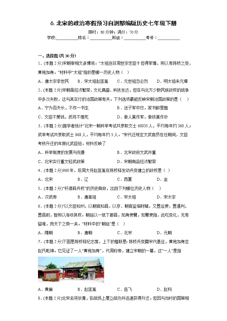 6.北宋的政治寒假预习自测部编版历史七年级下册第1页