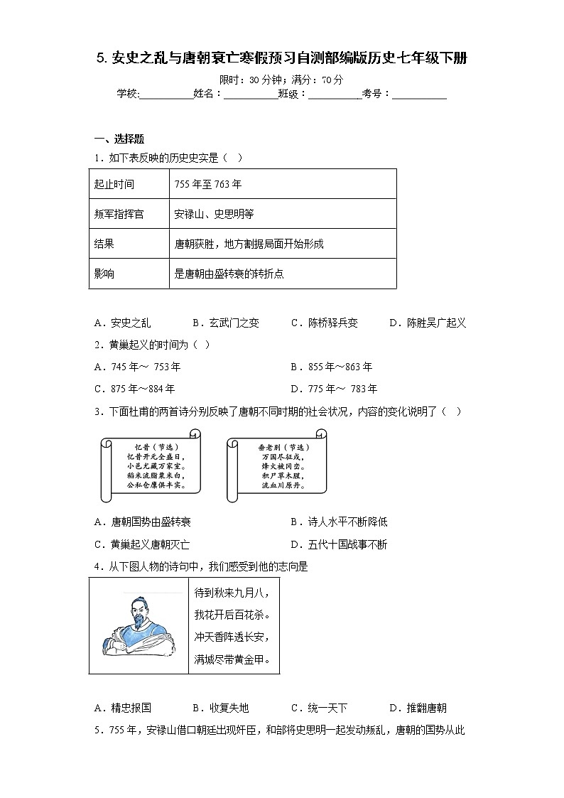 5.安史之乱与唐朝衰亡寒假预习自测部编版历史七年级下册第1页