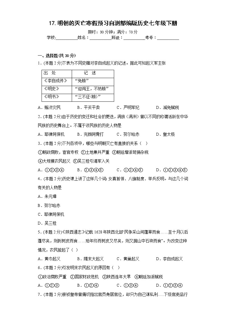 17.明朝的灭亡寒假预习自测部编版历史七年级下册01