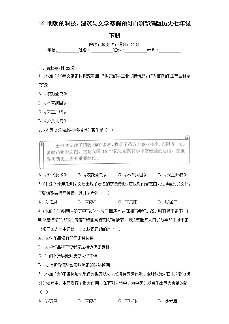 16.明朝的科技、建筑与文学寒假预习自测部编版历史七年级下册第1页