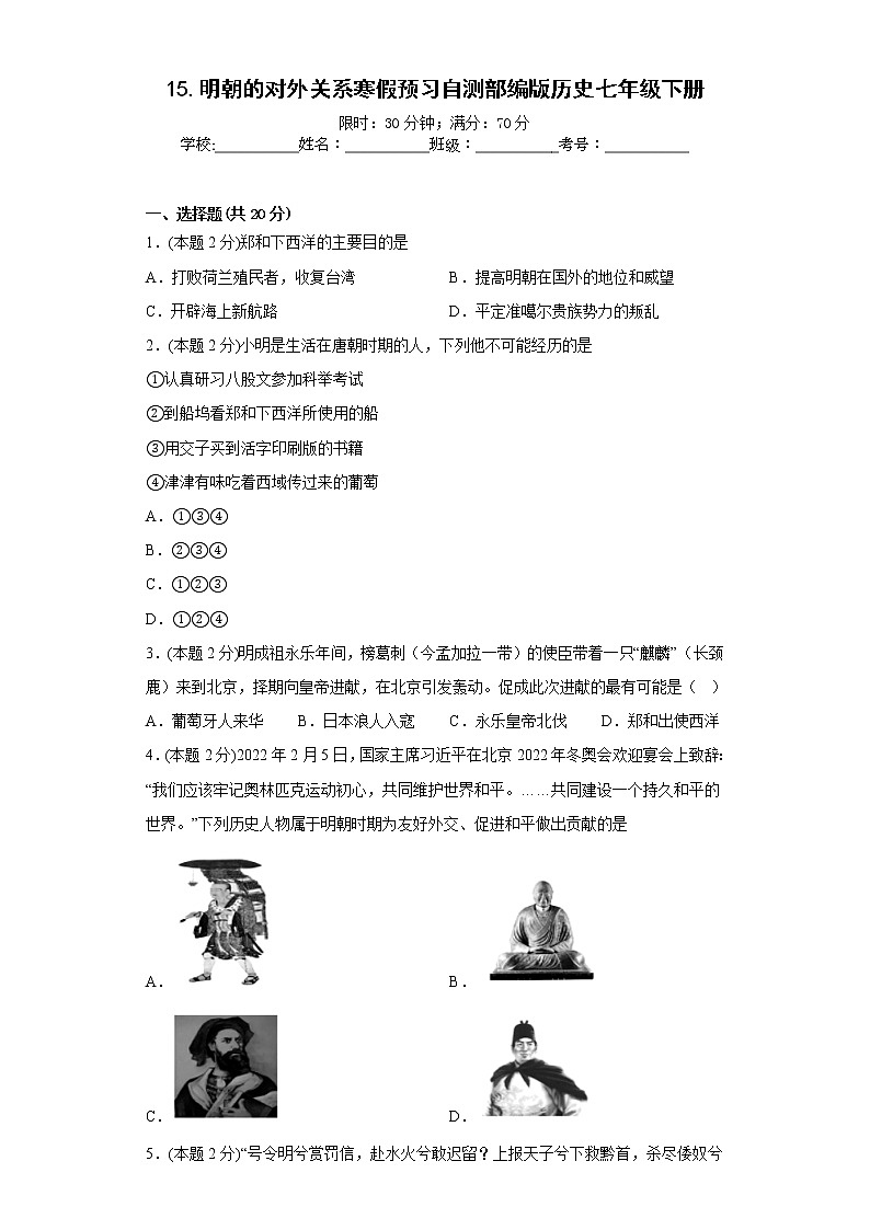 15.明朝的对外关系寒假预习自测部编版历史七年级下册01