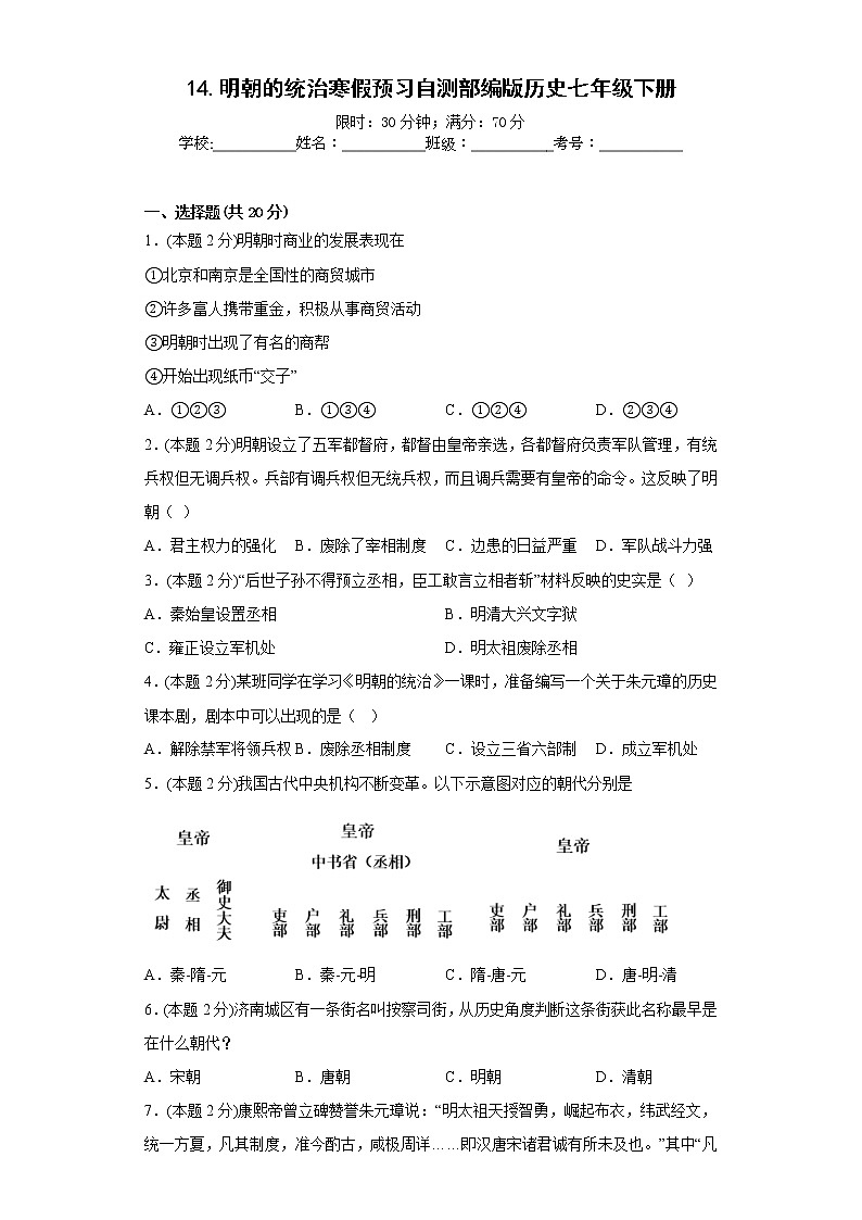 14.明朝的统治寒假预习自测部编版历史七年级下册第1页