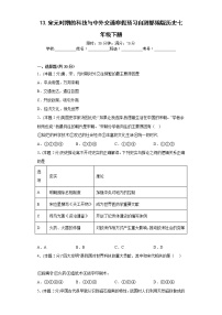 13.宋元时期的科技与中外交通寒假预习自测部编版历史七年级下册