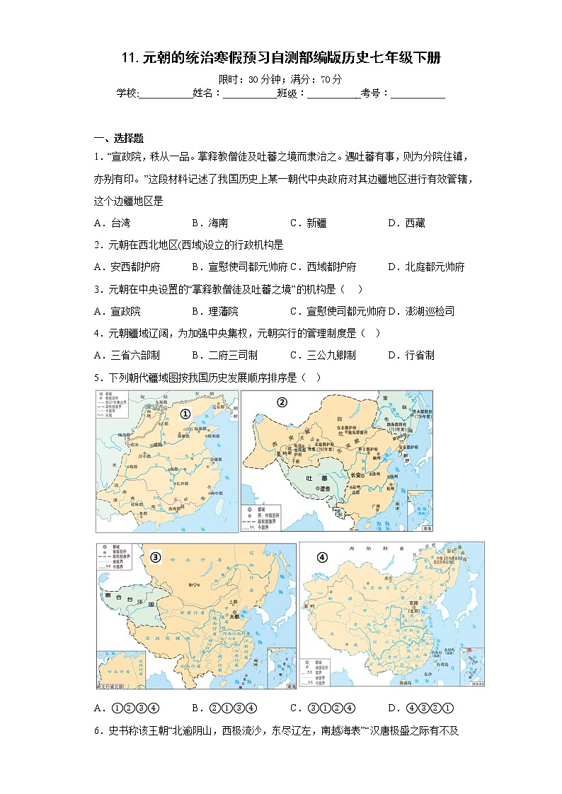 11.元朝的统治寒假预习自测部编版历史七年级下册第1页