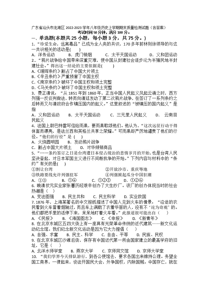 广东省汕头市龙湖区2022-2023学年部编版八年级历史上学期期末质量检测试题01