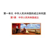 1.1  中华人民共和国成立课件 2022-2023学年八年级下册历史