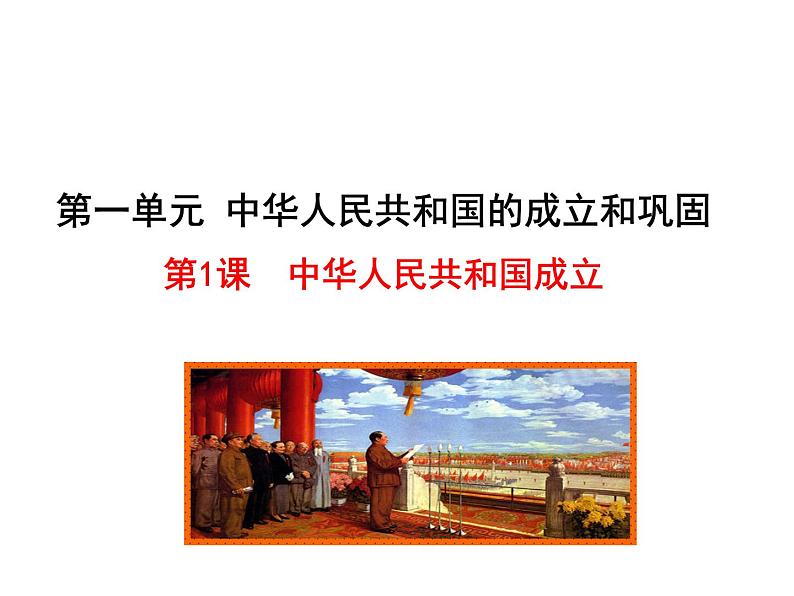 1.1  中华人民共和国成立课件 2022-2023学年八年级下册历史01