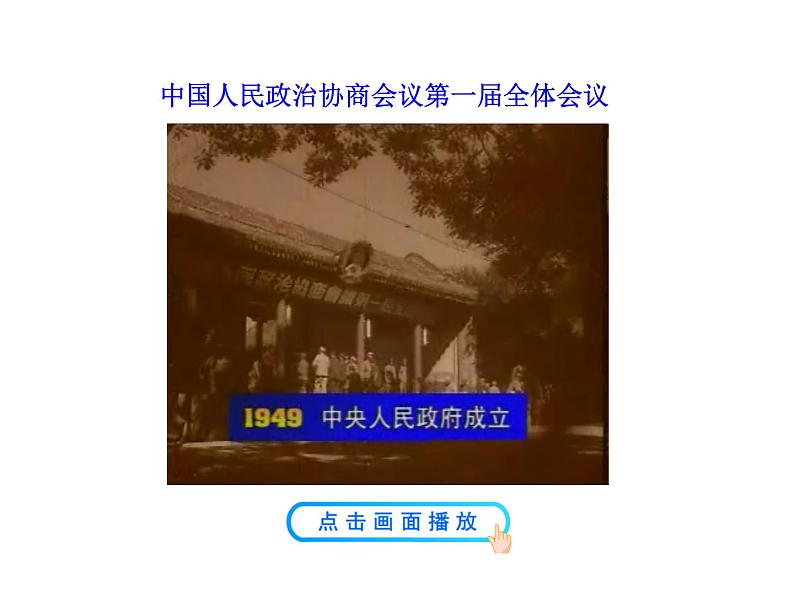 1.1  中华人民共和国成立课件 2022-2023学年八年级下册历史05