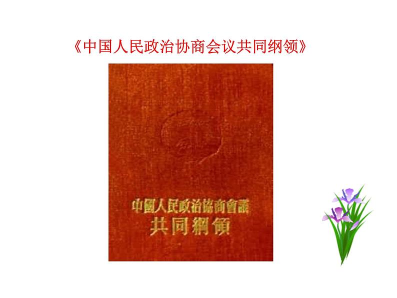 1.1  中华人民共和国成立课件 2022-2023学年八年级下册历史08