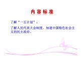 2.4  工业化的起步和人民代表大会制度的确立课件 2022-2023学年八年级下册历史