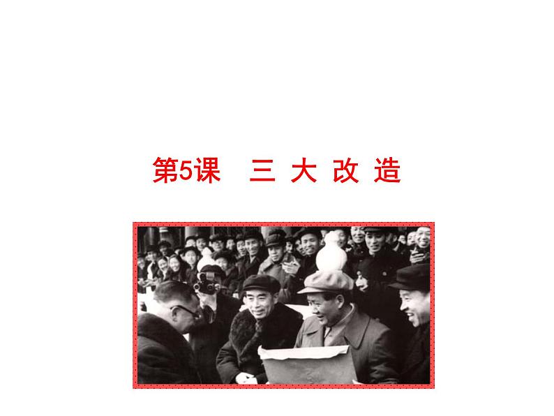 2.5  三大改造课件 2022-2023学年八年级下册历史01