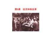 3.8  经济体制改革课件 2022-2023学年八年级下册历史