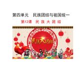 4.12  民族大团结课件 2022-2023学年八年级下册历史