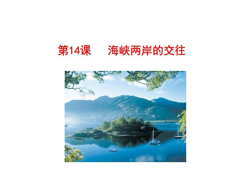 4.14  海峡两岸的交往课件 2022-2023学年八年级下册历史01
