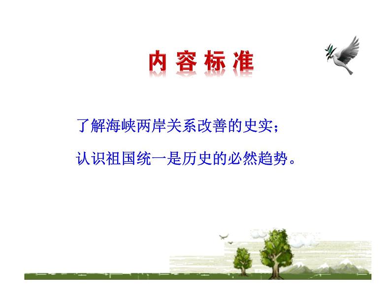 4.14  海峡两岸的交往课件 2022-2023学年八年级下册历史03