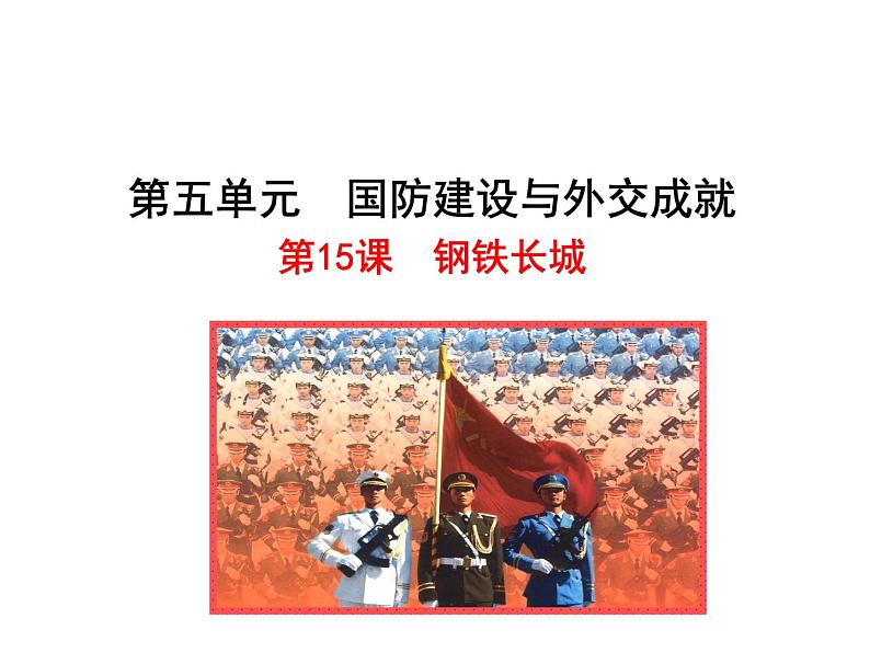 第15课   钢铁长城第1页