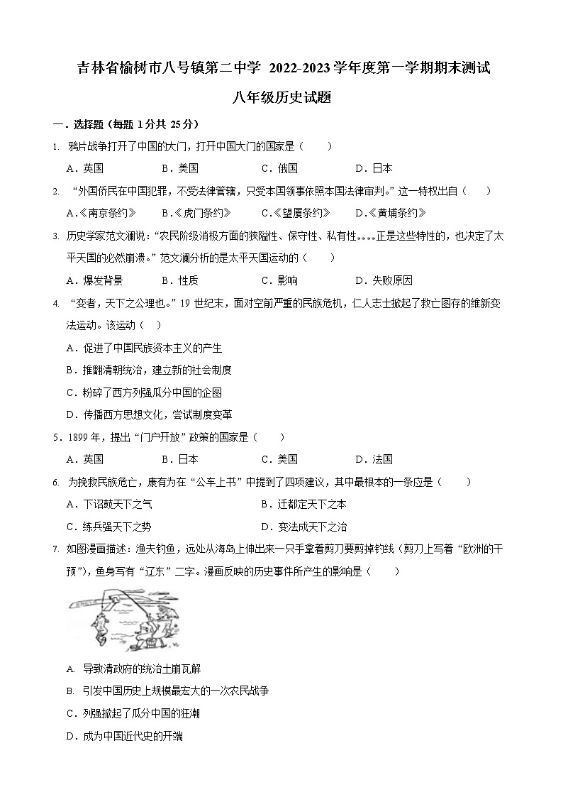 吉林省榆树市八号镇第二中学校2022-2023学年部编版八年级历史上学期期末测试题(含答案)01