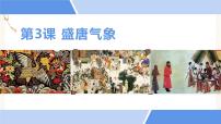人教部编版七年级下册第3课 盛唐气象教课课件ppt
