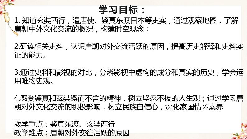 部编版七年级历史下册 第4课 唐朝的中外文化交流（课件+教案+练习 +素材）02