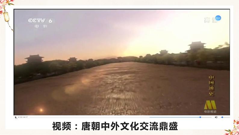 部编版七年级历史下册 第4课 唐朝的中外文化交流（课件+教案+练习 +素材）03