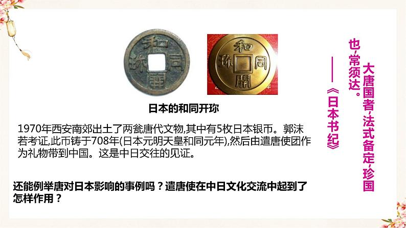 部编版七年级历史下册 第4课 唐朝的中外文化交流（课件+教案+练习 +素材）06
