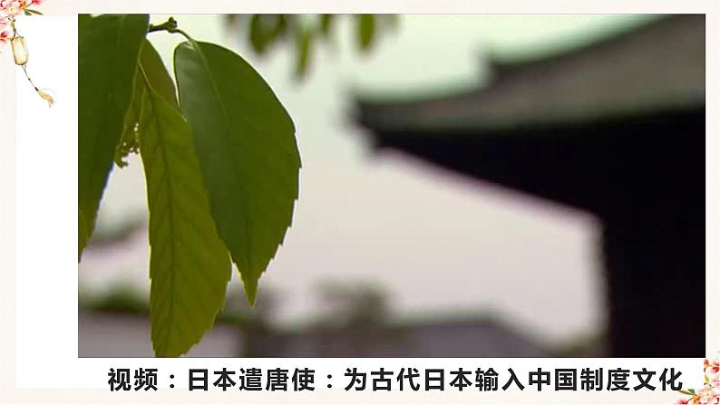 部编版七年级历史下册 第4课 唐朝的中外文化交流（课件+教案+练习 +素材）07