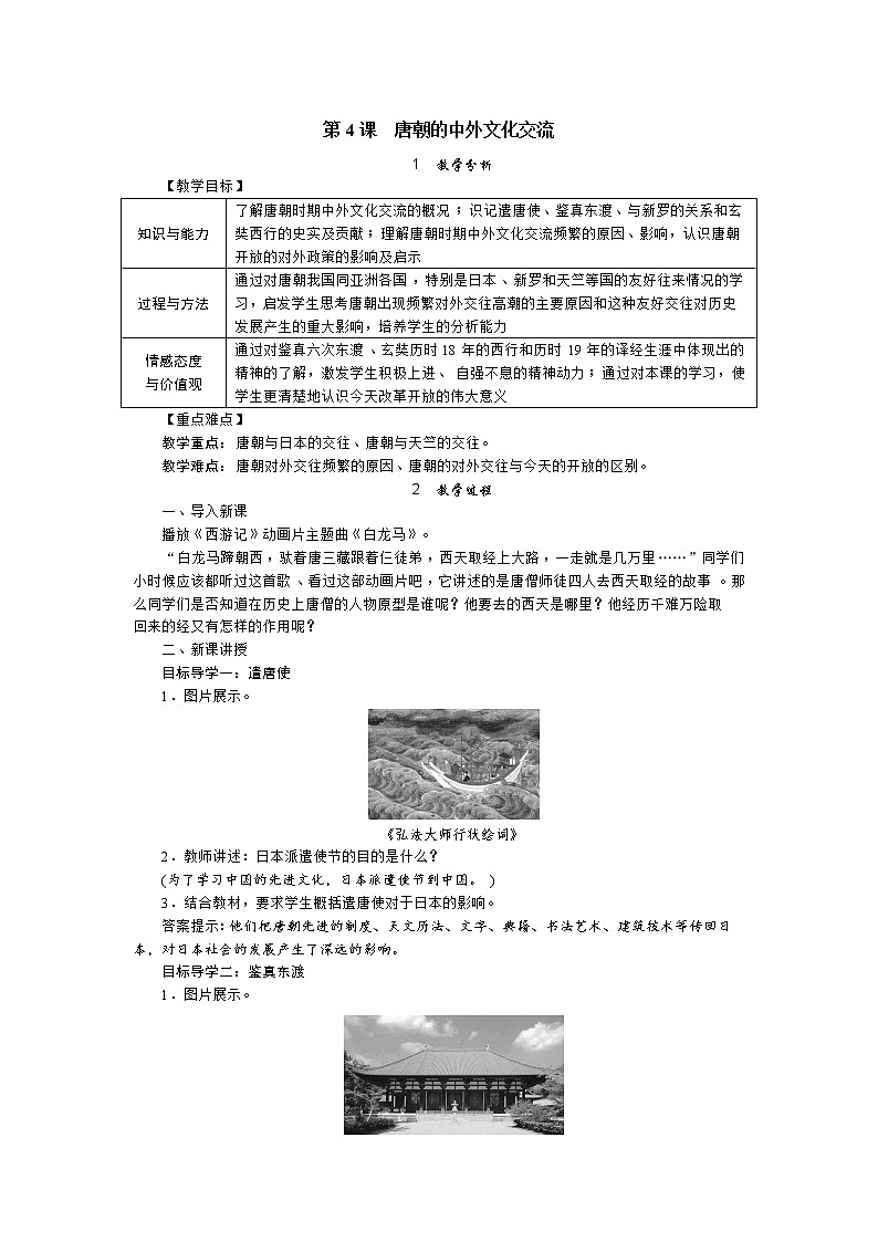 部编版七年级历史下册 第4课 唐朝的中外文化交流（课件+教案+练习 +素材）01