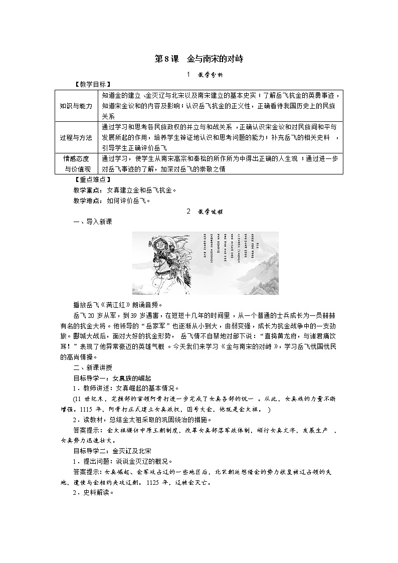 部编版七年级历史下册 第8课 金与南宋的对峙（课件+教案+练习 +素材）.zip01