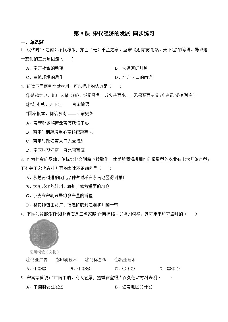 部编版七年级历史下册 第9课 宋代经济的发展（课件+教案+练习 +素材）.zip01