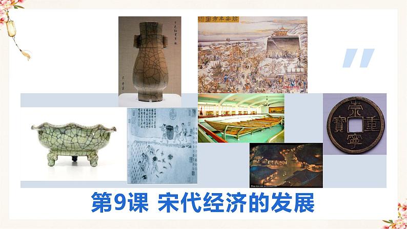 部编版七年级历史下册 第9课 宋代经济的发展（课件+教案+练习 +素材）.zip02