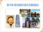 部编版七年级历史下册 第10课 蒙古族的兴起与元朝的建立（课件+教案+练习 +素材）
