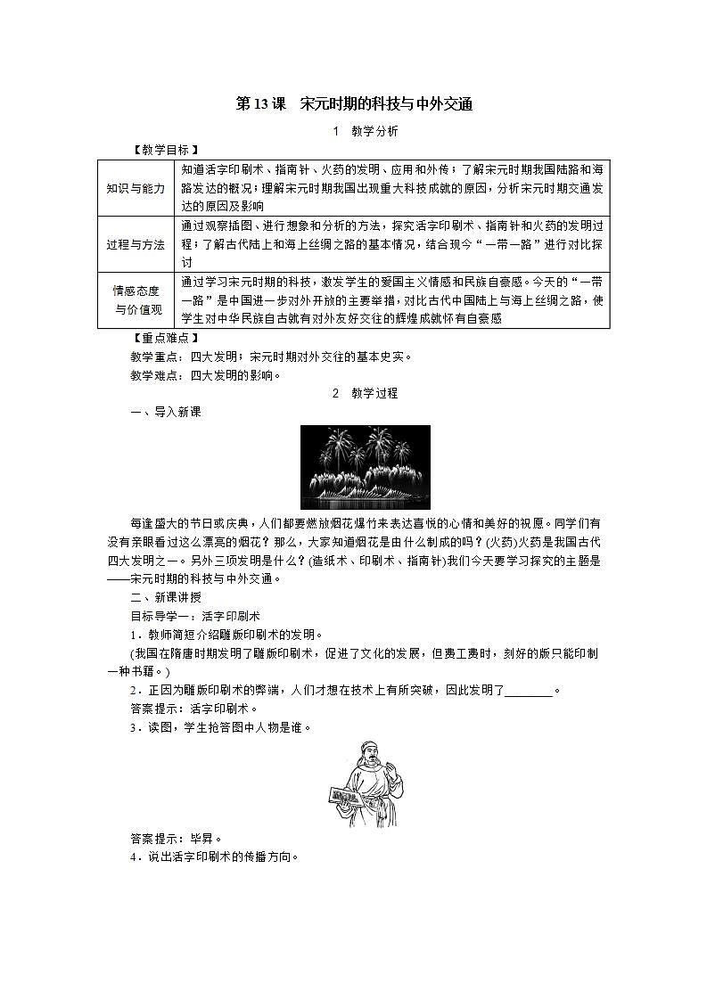 部编版七年级历史下册 第13课 宋元时期的科技与中外交通（课件+教案+练习 +素材）01