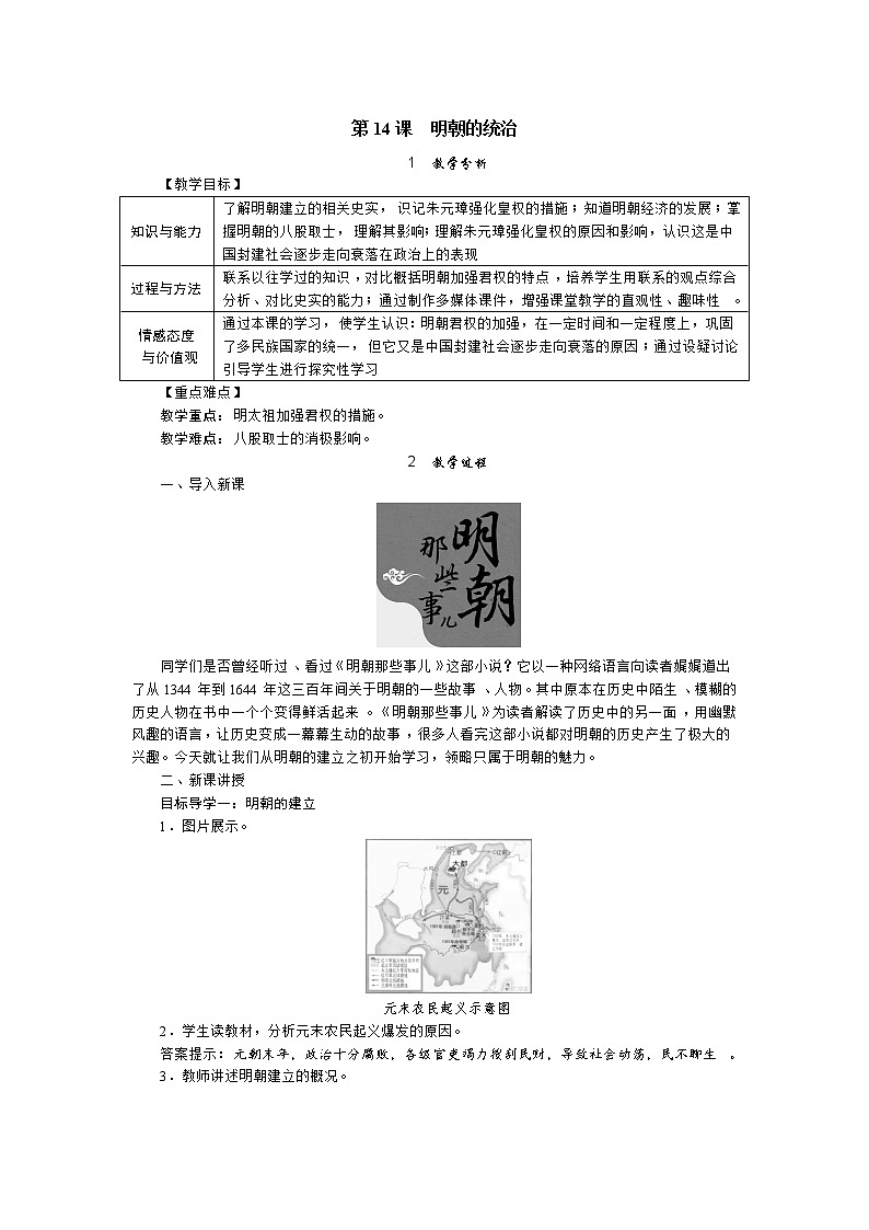 部编版七年级历史下册 第14课 明朝的统治（课件+教案+练习 +素材）.zip01