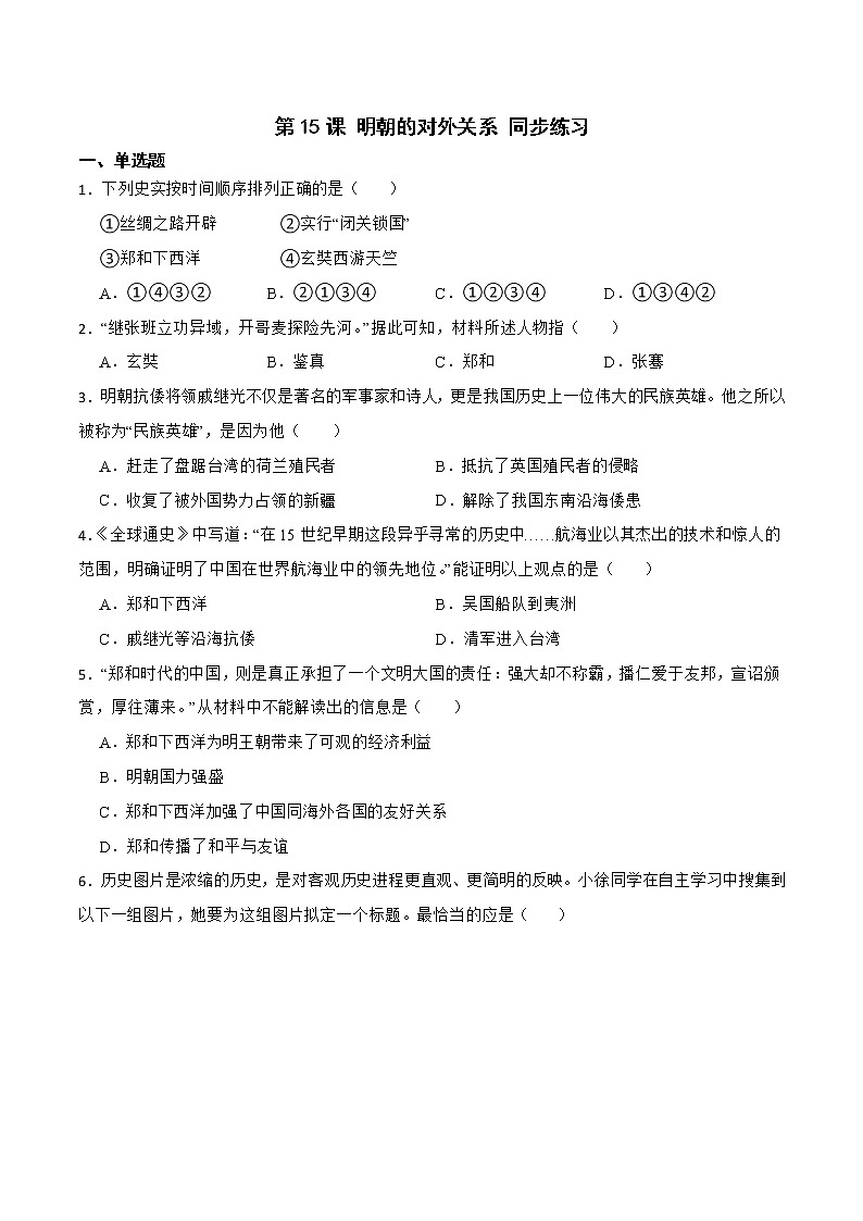 部编版七年级历史下册第15课 明朝的对外关系（课件+教案+练习 +素材）.zip01