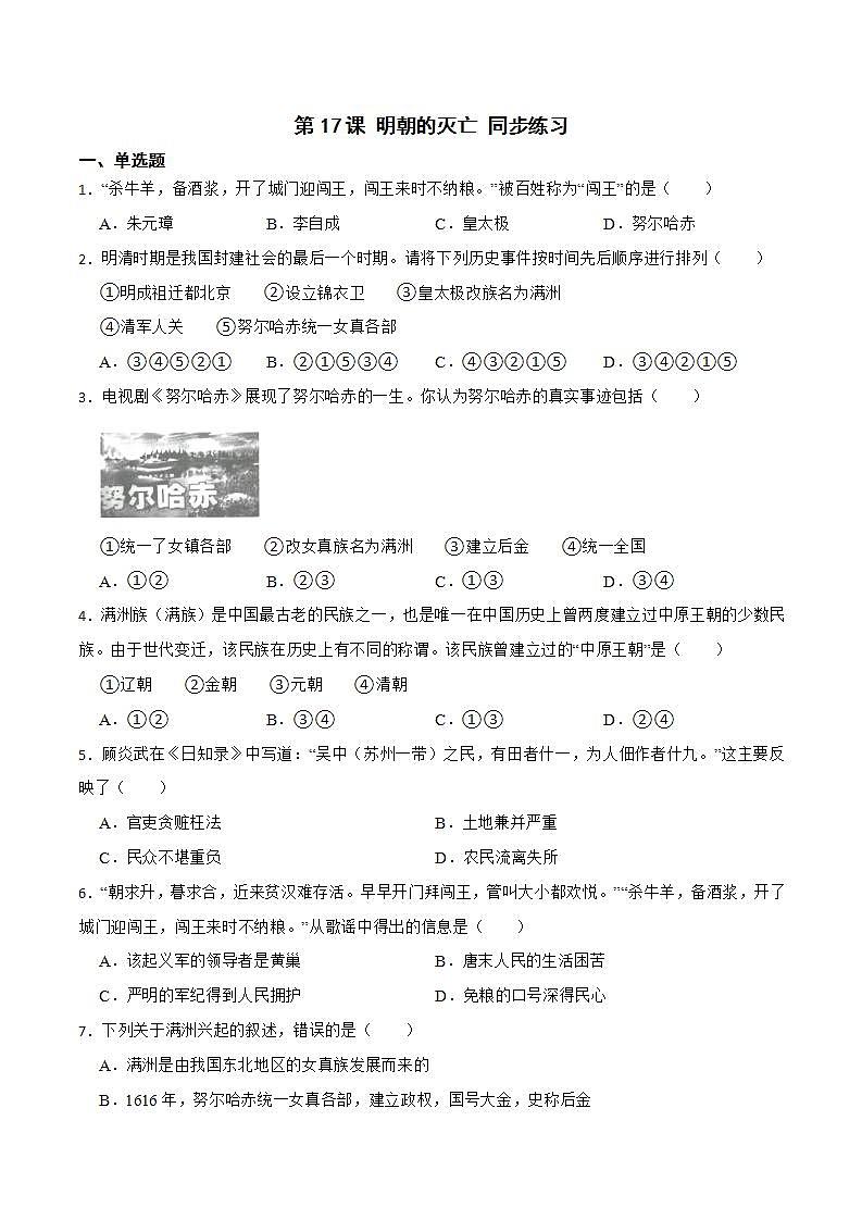 部编版七年级历史下册 第17课 明朝的灭亡（课件+教案+练习 +素材）.zip.zip01