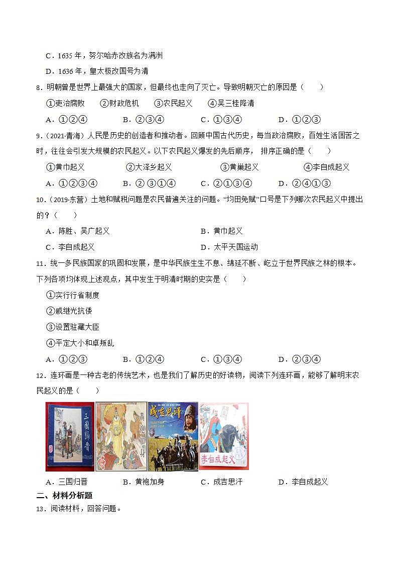 部编版七年级历史下册 第17课 明朝的灭亡（课件+教案+练习 +素材）.zip.zip02