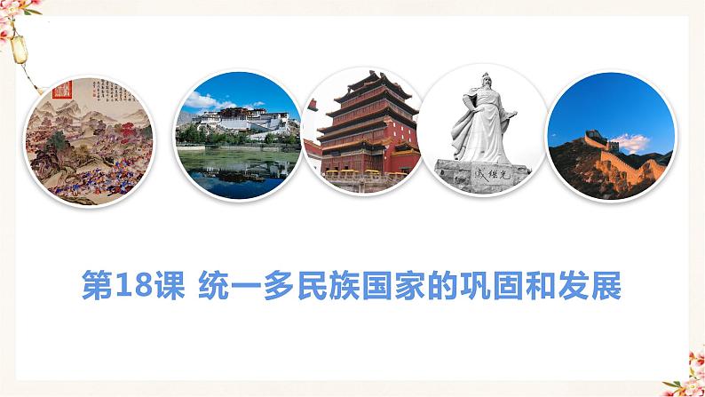 部编版七年级历史下册 第18课 统一多民族国家的巩固和发展（课件+教案+练习 +素材）.zip.zip01